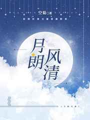 月朗风清免费阅读