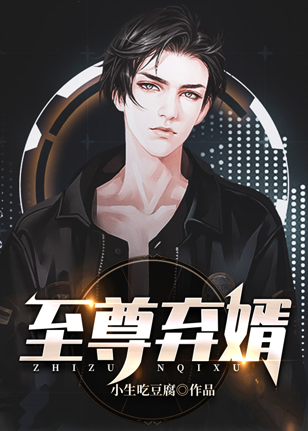 至尊弃婿全文免费阅读无弹窗