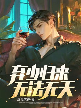 弃少归来免费阅读全文