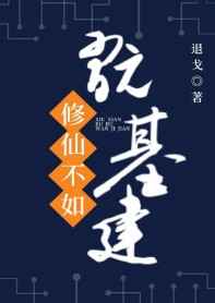 修仙不如玩基建29